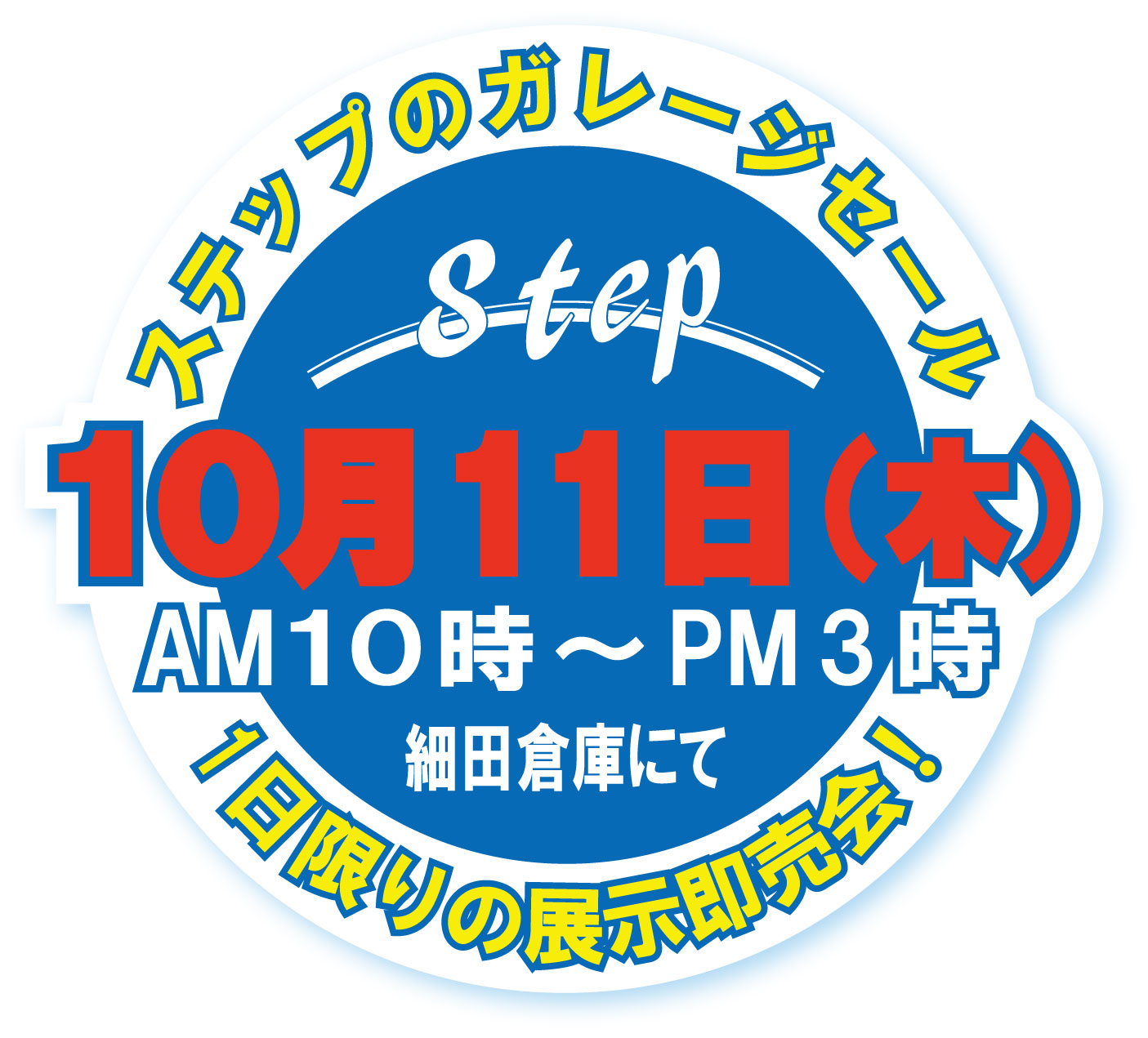 直接　見て、触って、選べる「ガレージセール」を開催します。