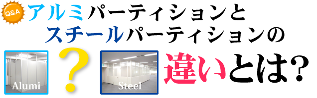 アルミパーティションとスチールパーティションの違いは？