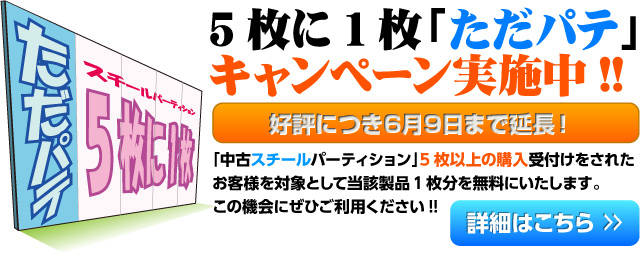 中古パーテーション