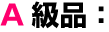★A級品：