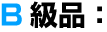 ★B級品：