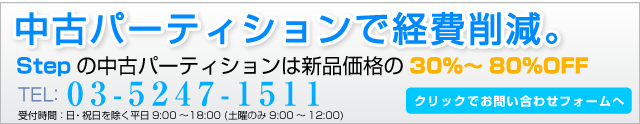 中古パーティションで経費削減
