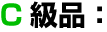 ★C級品：