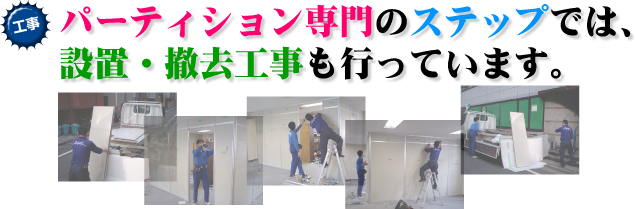 パーティション専門のステップでは、設置・撤去工事も行っています。