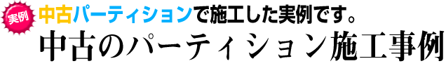 中古パーテーションで施工した実例です。