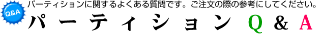 パーティションに関するよくある質問です。ご注文の際の参考にしてください。パーティションQ&A