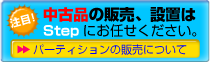 中古品の販売、設置はStepにお任せください。