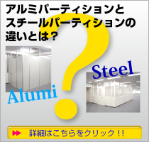 アルミパーティションとスチールパーティションの違いとは？