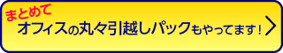 オフィス丸々引越しパック
