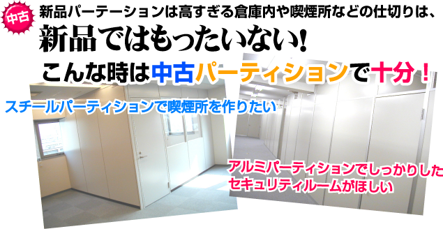 新品パーテーションは高すぎる倉庫内や喫煙所などの仕切りは、新品ではもったいない！こんな時は中古パーティションで十分！