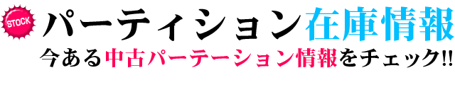 中古パーテーションの在庫情報