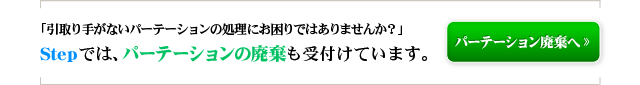 パーティション廃棄へ