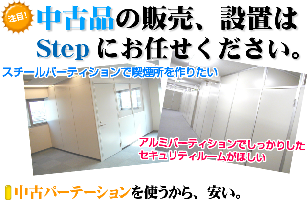 間仕切り|中古パーテーション