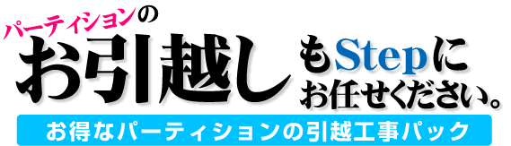 中古パーテーション｜お引越しもStepにお任せください。