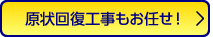 原状回復工事もお任せ！