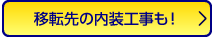 移転先の内装工事も！