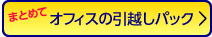 オフィスの引越しパック